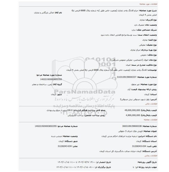 مزایده، 6دانگ واحد تجاری (وضعیت خاص طلق )به شماره پلاک 6668 فرعی از6 اصلی بخش 4 کرمان