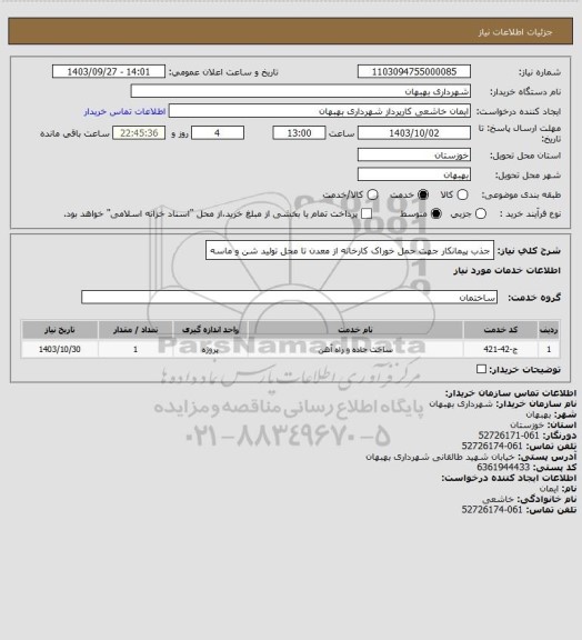 استعلام جذب پیمانکار جهت حمل خوراک کارخانه از معدن تا محل تولید شن و ماسه