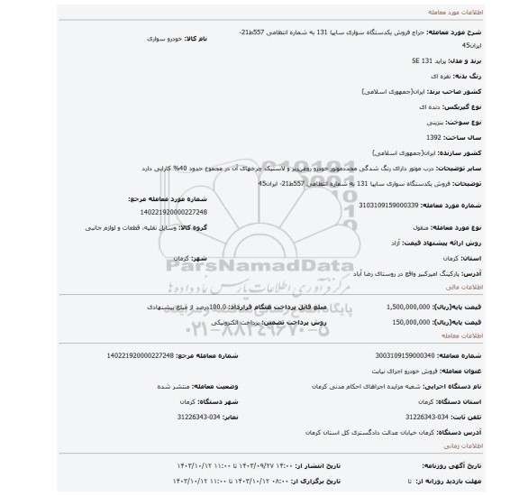 مزایده، فروش یکدستگاه سواری سایپا 131 به شماره انتظامی 557ط21- ایران45