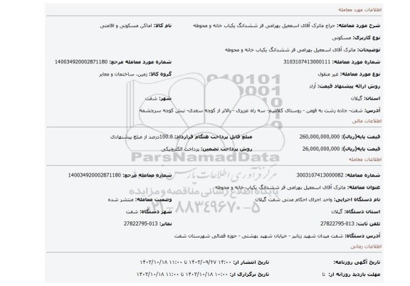 مزایده، ماترک آقای اسمعیل بهرامی فر ششدانگ یکباب خانه و محوطه