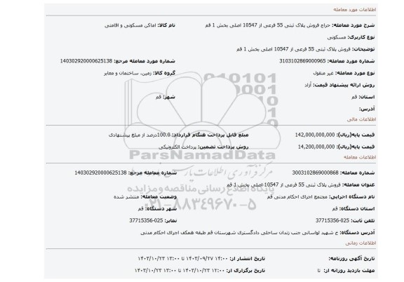 مزایده، فروش پلاک ثبتی 55 فرعی از 10547 اصلی بخش 1 قم