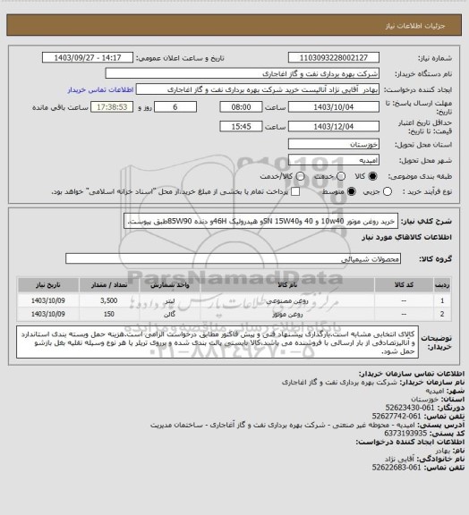 استعلام خرید روغن موتور 10w40 و 40 وSN 15W40و هیدرولیک 46Hو دنده 85W90طبق پیوست.