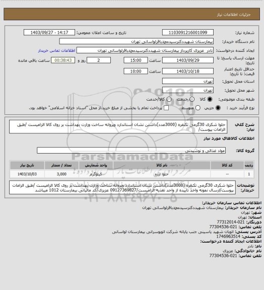 استعلام حلوا شکری 30گرمی تکنفره (3000عدد)داشتن نشان استاندارد وپروانه ساخت وزارت بهداشت بر روی کالا الزامیست /طبق الزامات پیوست/