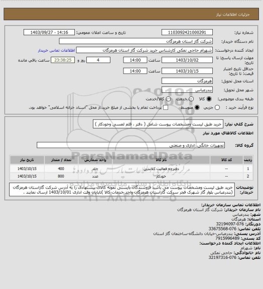 استعلام خرید طبق لیست ومشخصات پیوست شامل ( دفتر ، قلم لمسی وخودکار )