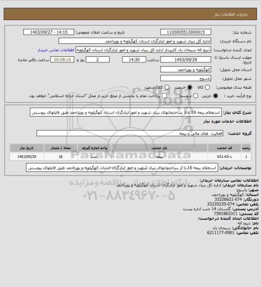 استعلام استعلام بیمه 16 تا از ساختمانهای بنیاد شهید و امور ایثارگران استان کهگیلویه و بویراحمد طبق فایلهای پیوستی