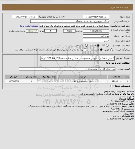 استعلام کاهش طول کابل سرویس های روستای خالدین به قیمت پایه  2,378,440,176 	ریال