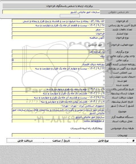 مناقصه, انجام امور خدمات تعمیر و نگهداری تاسیسات و ساختمان های ستاد سازمان امور مالیاتی کشور