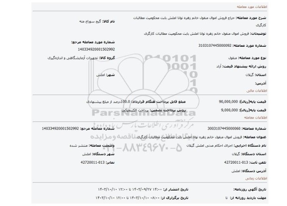 مزایده، فروش اموال منقول خانم زهره توانا املش بابت محکومیت مطالبات کارگری