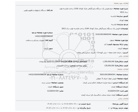 مزایده، فروش یک دستگاه رادیو گرافی مارک کوداک 2100 ساخت فرانسه تولید سال 2012