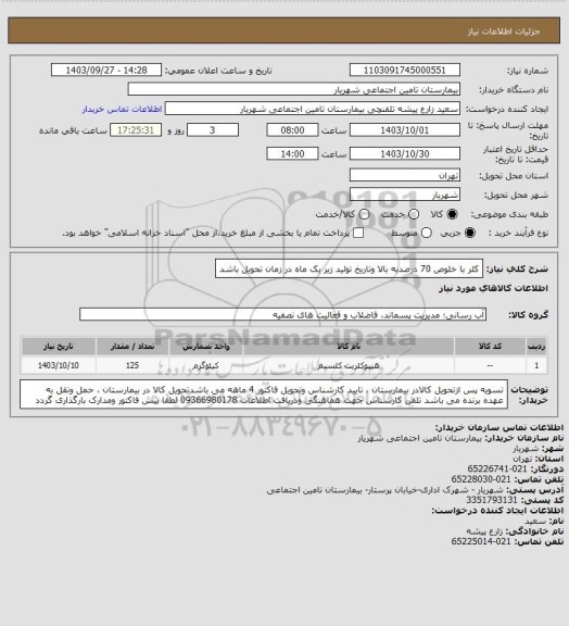 استعلام کلر با خلوص 70 درصدبه بالا وتاریخ تولید زیر یک ماه در زمان تحویل باشد