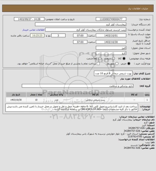 استعلام پورت شیمی درمانی 9 فرنچ  10 عدد