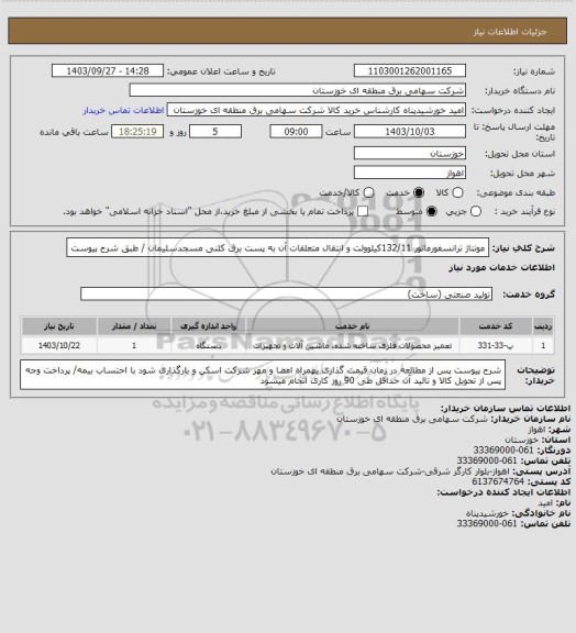 استعلام مونتاژ ترانسفورماتور 132/11کیلوولت و انتقال متعلقات آن به پست برق کلنی مسجدسلیمان / طبق شرح پیوست