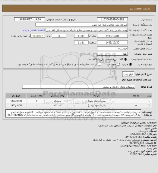 استعلام انواع پمپ