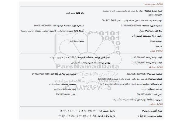 مزایده، یک عدد خط دائمی همراه اول به شماره 09121515405