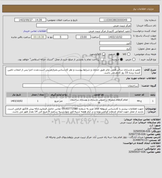 استعلام تعمیر و بازسازی سالن آمفی تئاتر طبق جداول و شرایط پیوست و نظر کارشناس.متراژتقریبی است.مدت اجرا پس از انتخاب تامین کننده برنده 10 روز کاری می باشد.