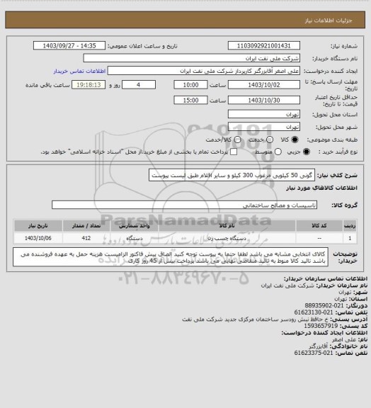 استعلام گونی 50 کیلویی مرغوب 300 کیلو و سایر اقلام طبق لیست پیوست