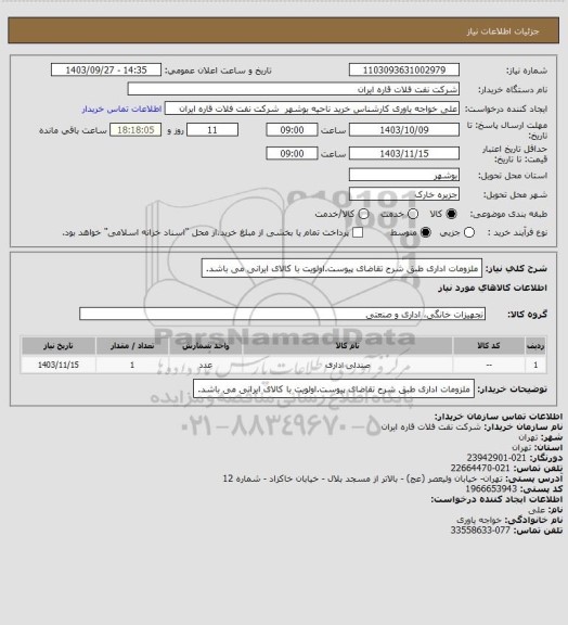 استعلام ملزومات اداری طبق شرح تقاضای پیوست.اولویت با کالای ایرانی می باشد.