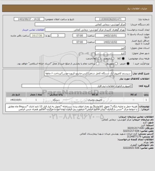 استعلام سیستم کامپیوتر/یک دستگاه کامل شامل(کیس-مانیتور-کیبورد-موس)/پرداخت ۶ ماهه