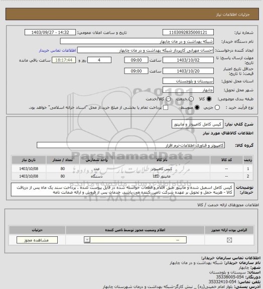 استعلام کیس کامل کامپیوتر و مانیتور