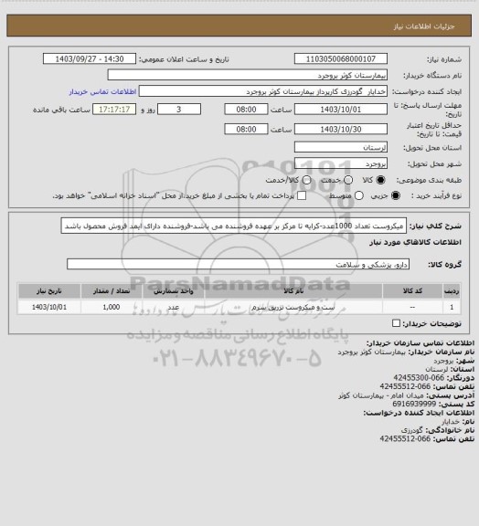 استعلام میکروست تعداد 1000عدد-کرایه تا مرکز بر عهده فروشنده می باشد-فروشنده دارای ایمد فروش محصول باشد