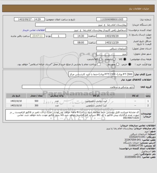 استعلام PT (500 ویال)- PTT (300 ویال)-حتما با تایید کارشناس مرکز