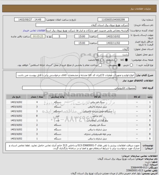 استعلام انواع لوازم و تجهیزات عملیات 2//ایران کد کالا مشابه و مشخصات کالای درخواستی برابر با فایل پیوست می باشد.