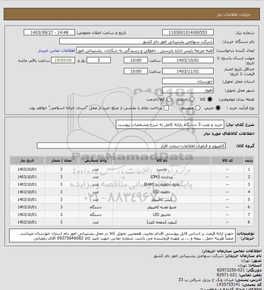 استعلام خرید و نصب 3 دستگاه رایانه کامل به شرح مشخصات پیوست