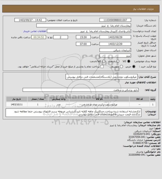 استعلام میکروسکوپ دوچشمی (یکدستگاه)مشخصات فنی درفایل پیوستی