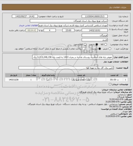 استعلام  تعویض پایه های شکسته روستای نقاشه در بحران 1403 به قیمت پایه  3,215,248,158 ریال