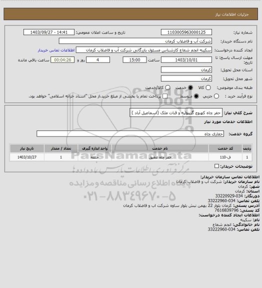 استعلام حفر چاه کهنوج گرینوئیه و قنات ملک (اسماعیل آباد )