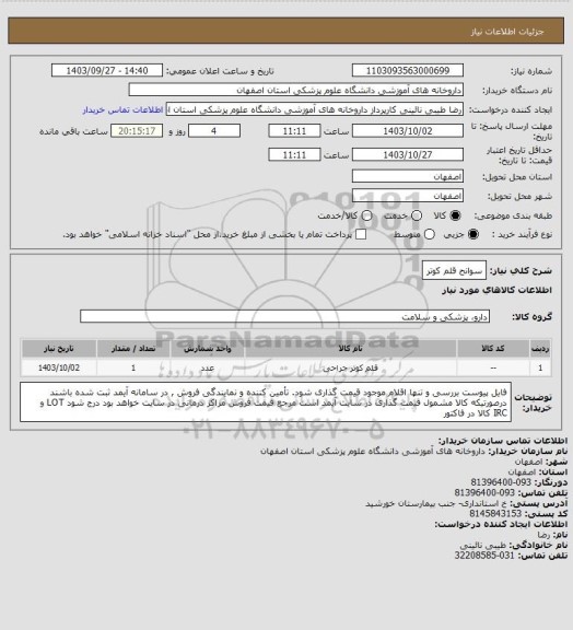 استعلام سوانح قلم کوتر