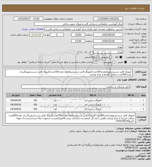 استعلام آمبوبگ قابل شستشونوزادتعداد100عدد/آمبوبگ قابل شستشواطفال تعداد100عدد/آمبوبگ قابل شستشوبزرگسال تعداد500عدد-دریافت تاییدیه از مرکز ورعایت