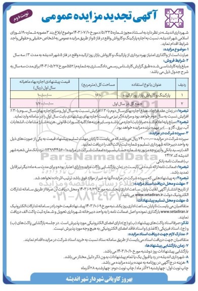 مزایده اجاره پارکینگ و کارواش بازار روز ارکیده تجدید نوبت دوم 