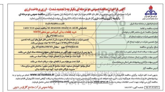 تجدید مناقصه عمومی خرید قطعات یدکی گیربکس دور متغیر VOITH