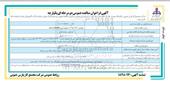 مناقصه عمومی صندلی و مبلمان اداری  - نوبت دوم 