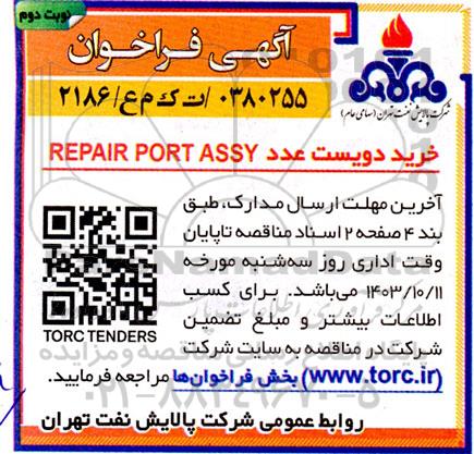 فراخوان خرید دویست عدد repair port assy  نوبت دوم 