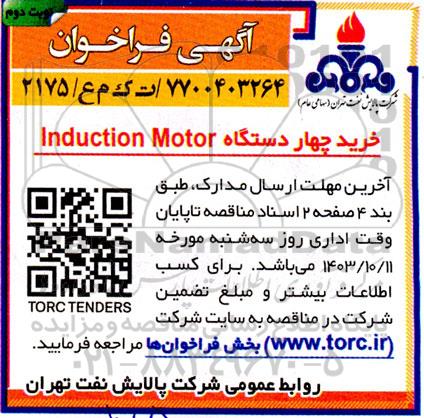 فراخوان خرید 4 دستگاه  induction motor  نوبت دوم 