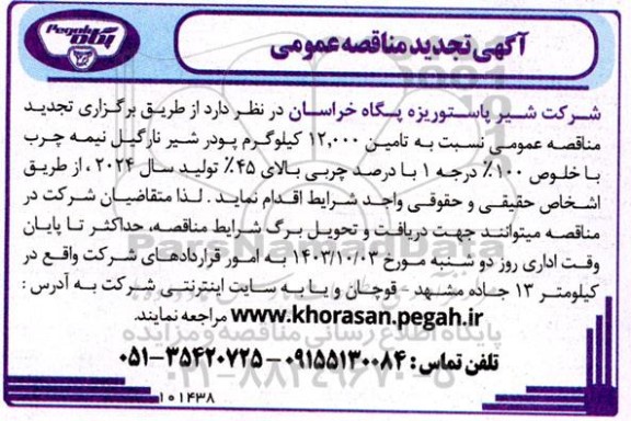 تجدید  مناقصه عمومی نسبت به تامین 12.000 کیلوگرم پودر شیر نارگیل نیمه چرب با خلوص 100% درجه 1 با درصد چربی