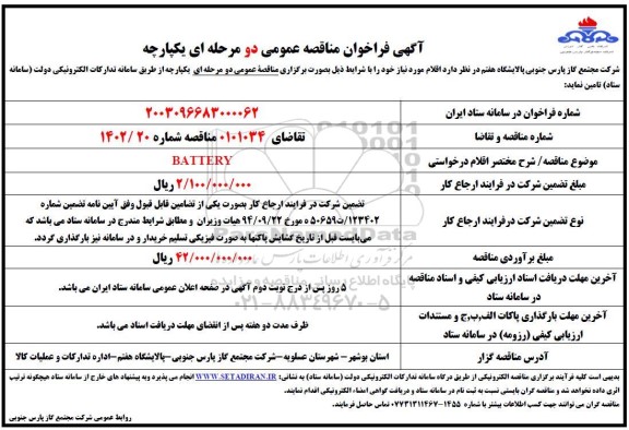 مناقصه عمومی BATTERY