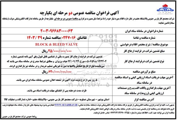 مناقصه عمومی BLOCK & BLEED VALVE