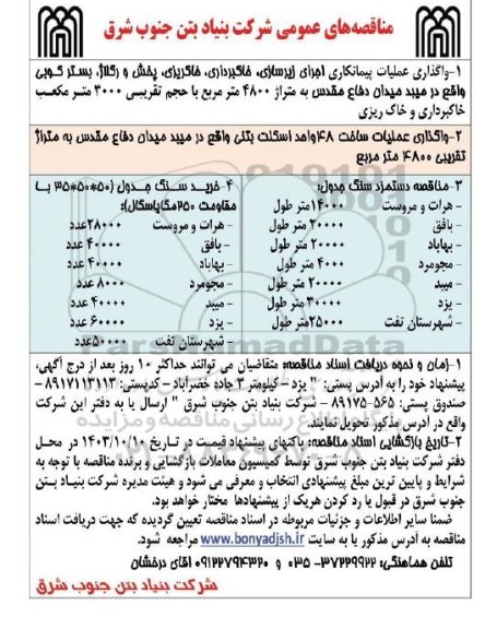 مناقصه  واگذاری عملیات پیمانکاری اجرای زیرسازی خاکبرداری خاکریزی پخش و رگلاژ ....