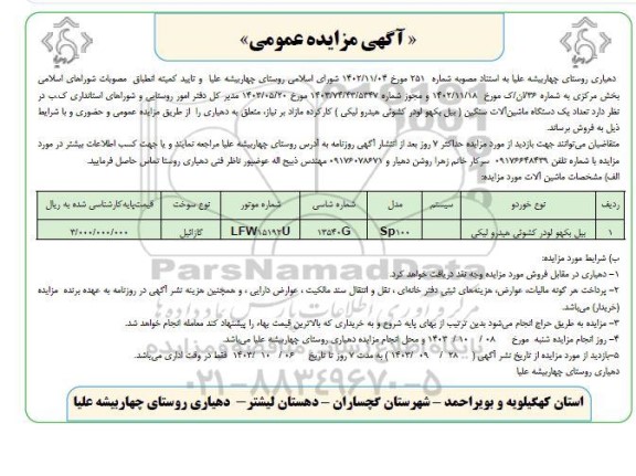 مزایده فروش تعداد یک دستگاه ماشین آلات سنگین