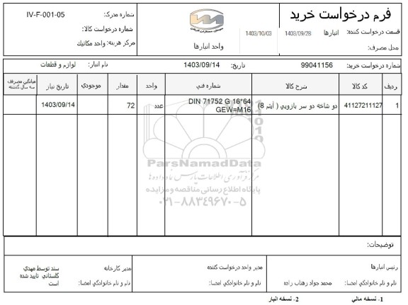 استعلام دوشاخه سر بازویی