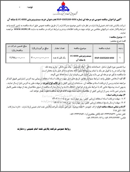 مناقصه عمومی خرید سیستم ویبریشن VC-6000 یا مشابه آن