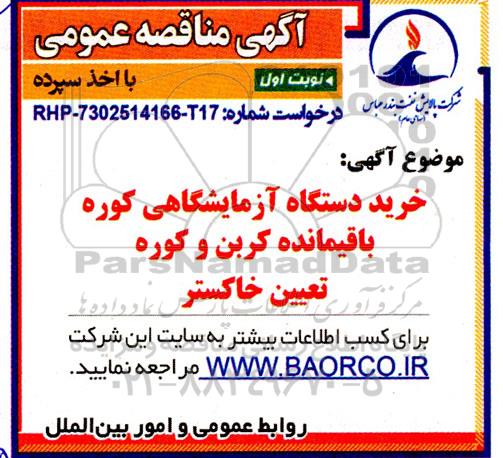 مناقصه خرید دستگاه آزمایشگاهی کوره باقیمانده کربن و کوره تعیین خاکستر - نوبت دوم