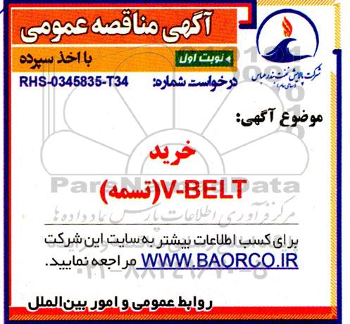 مناقصه خرید V-BELT (تسمه)