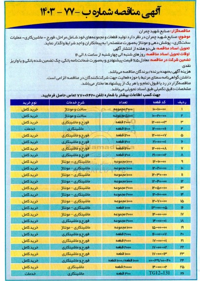 مناقصه تولید قطعات و مجموعه ها شامل مراحل فورج- ماشین کاری...