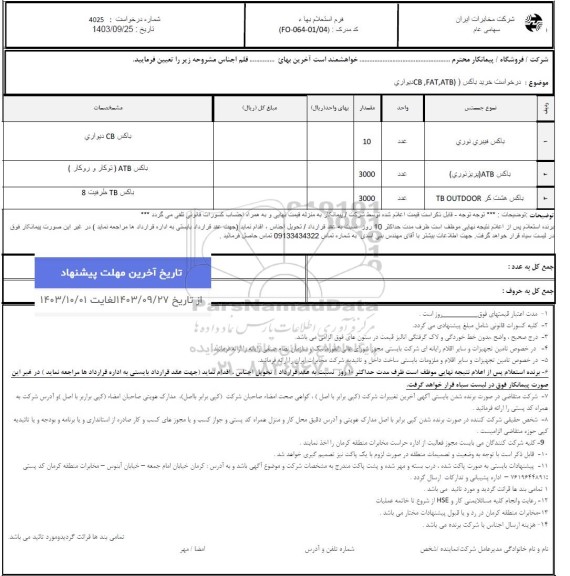 استعلام درخواست خرید باکس ATB، FAT، CB دیواری