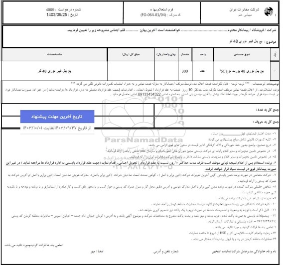 استعلام پچ پنل نوری 48 پورت