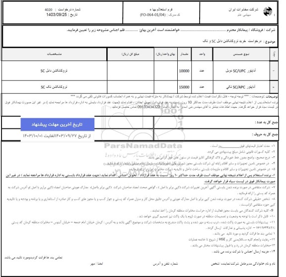 استعلام خرید تروکانکشن دابل SC و تک 